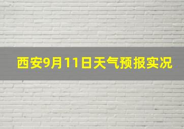 西安9月11日天气预报实况