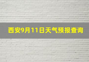 西安9月11日天气预报查询