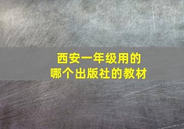 西安一年级用的哪个出版社的教材