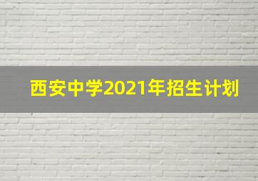 西安中学2021年招生计划