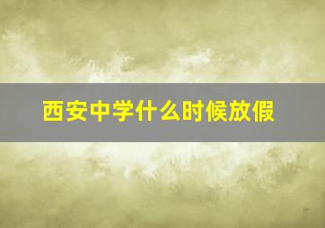 西安中学什么时候放假