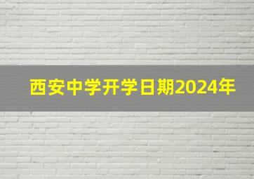 西安中学开学日期2024年