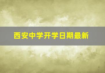 西安中学开学日期最新