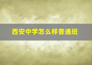 西安中学怎么样普通班