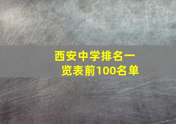 西安中学排名一览表前100名单