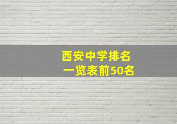 西安中学排名一览表前50名