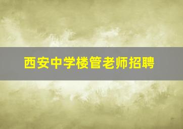 西安中学楼管老师招聘