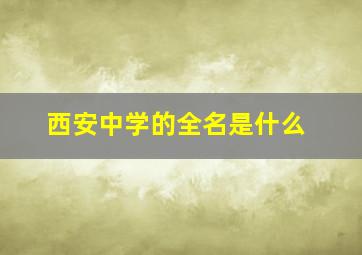 西安中学的全名是什么