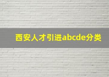 西安人才引进abcde分类