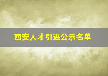 西安人才引进公示名单