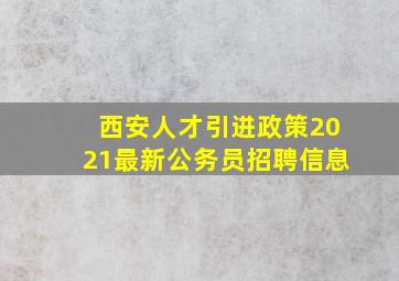 西安人才引进政策2021最新公务员招聘信息