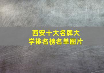 西安十大名牌大学排名榜名单图片