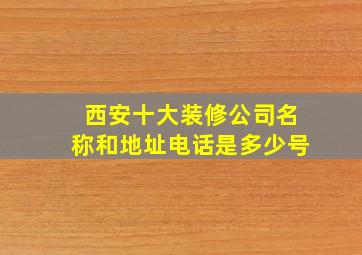 西安十大装修公司名称和地址电话是多少号