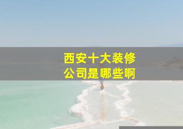 西安十大装修公司是哪些啊