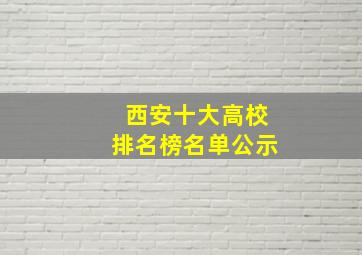 西安十大高校排名榜名单公示