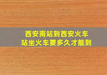 西安南站到西安火车站坐火车要多久才能到