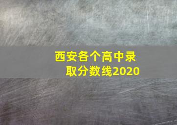 西安各个高中录取分数线2020