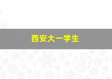 西安大一学生