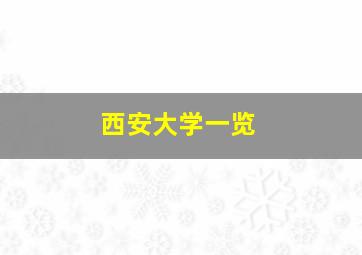 西安大学一览