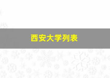 西安大学列表