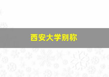 西安大学别称