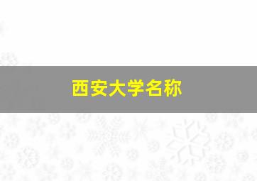 西安大学名称