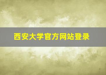 西安大学官方网站登录