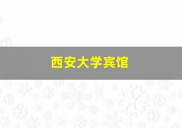 西安大学宾馆