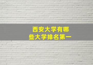 西安大学有哪些大学排名第一