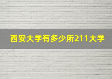 西安大学有多少所211大学