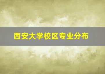 西安大学校区专业分布