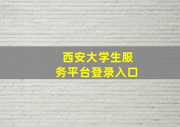 西安大学生服务平台登录入口