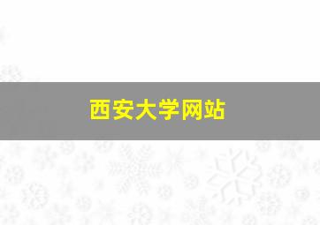 西安大学网站