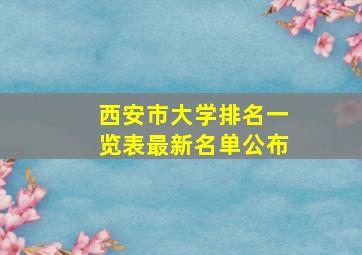 西安市大学排名一览表最新名单公布