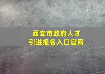 西安市政府人才引进报名入口官网