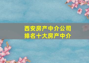 西安房产中介公司排名十大房产中介