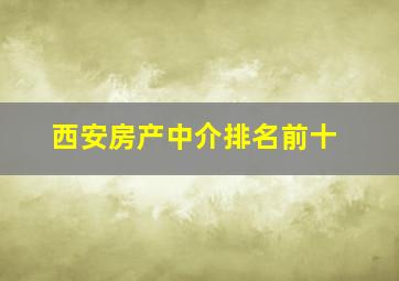 西安房产中介排名前十