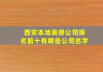 西安本地装修公司排名前十有哪些公司名字