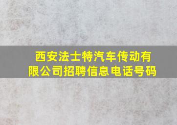 西安法士特汽车传动有限公司招聘信息电话号码