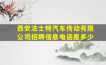 西安法士特汽车传动有限公司招聘信息电话是多少