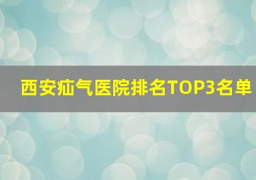 西安疝气医院排名TOP3名单