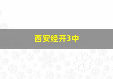 西安经开3中