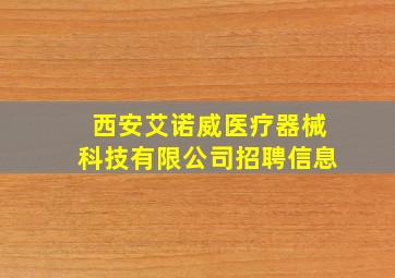 西安艾诺威医疗器械科技有限公司招聘信息