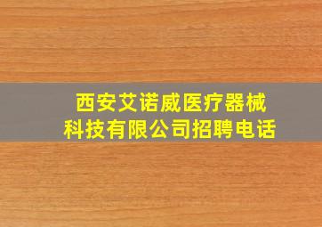 西安艾诺威医疗器械科技有限公司招聘电话