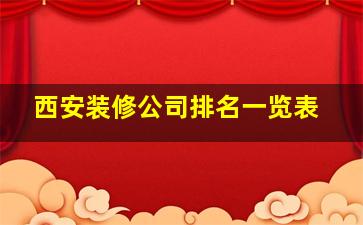 西安装修公司排名一览表