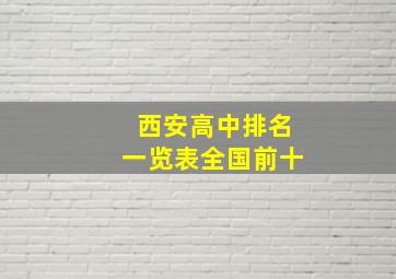 西安高中排名一览表全国前十