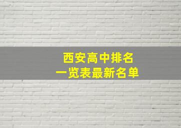 西安高中排名一览表最新名单