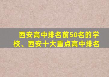 西安高中排名前50名的学校、西安十大重点高中排名