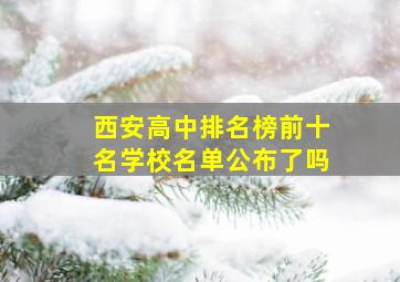 西安高中排名榜前十名学校名单公布了吗