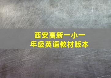 西安高新一小一年级英语教材版本